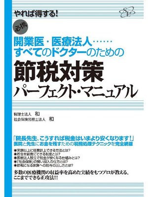 cover image of 節税対策パーフェクト･マニュアル